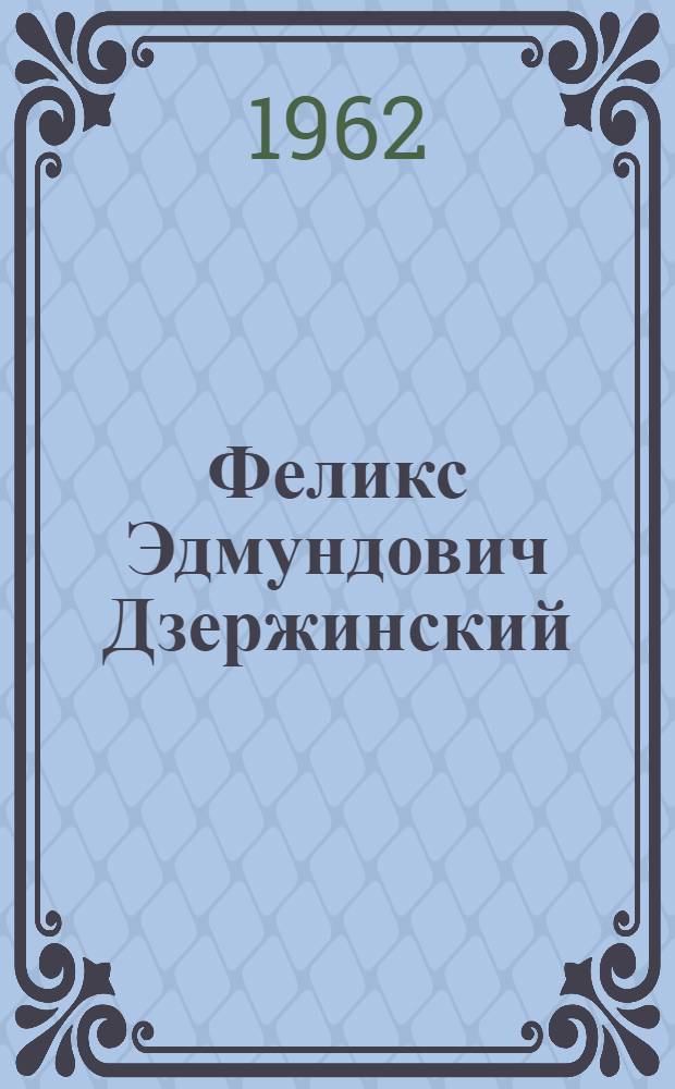 Феликс Эдмундович Дзержинский : (К 85-летию со дня рождения)