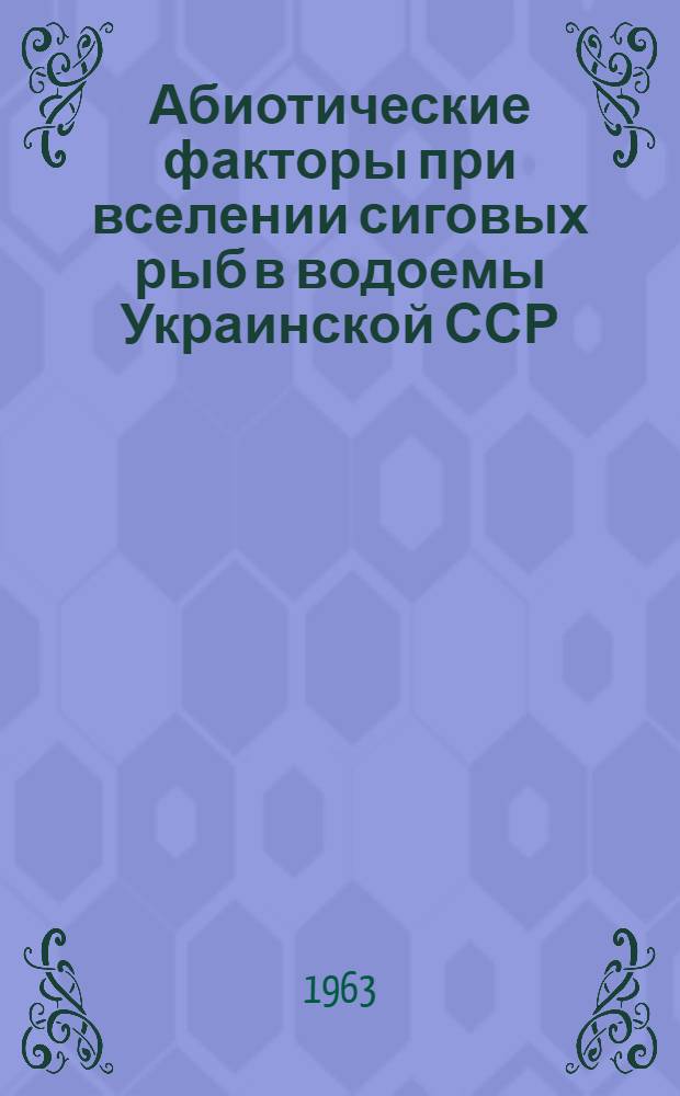 Абиотические факторы при вселении сиговых рыб в водоемы Украинской ССР : Автореферат дис. на соискание учен. степени кандидата биол. наук