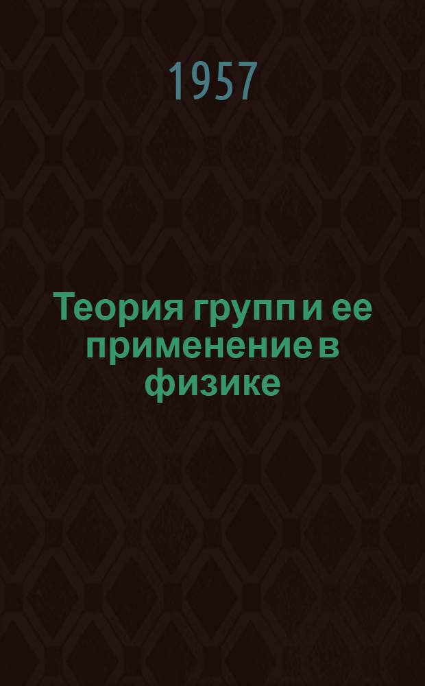 Теория групп и ее применение в физике
