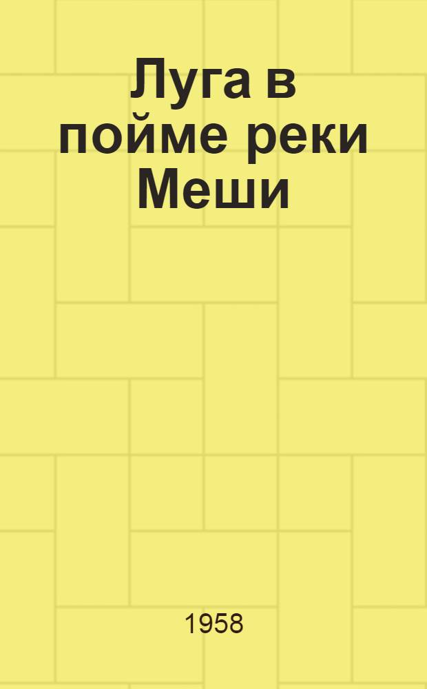 Луга в пойме реки Меши : Автореферат дис. на соискание учен. степени кандидата биол. наук