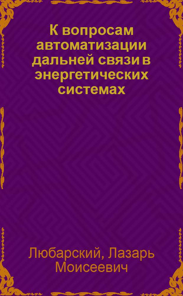 К вопросам автоматизации дальней связи в энергетических системах