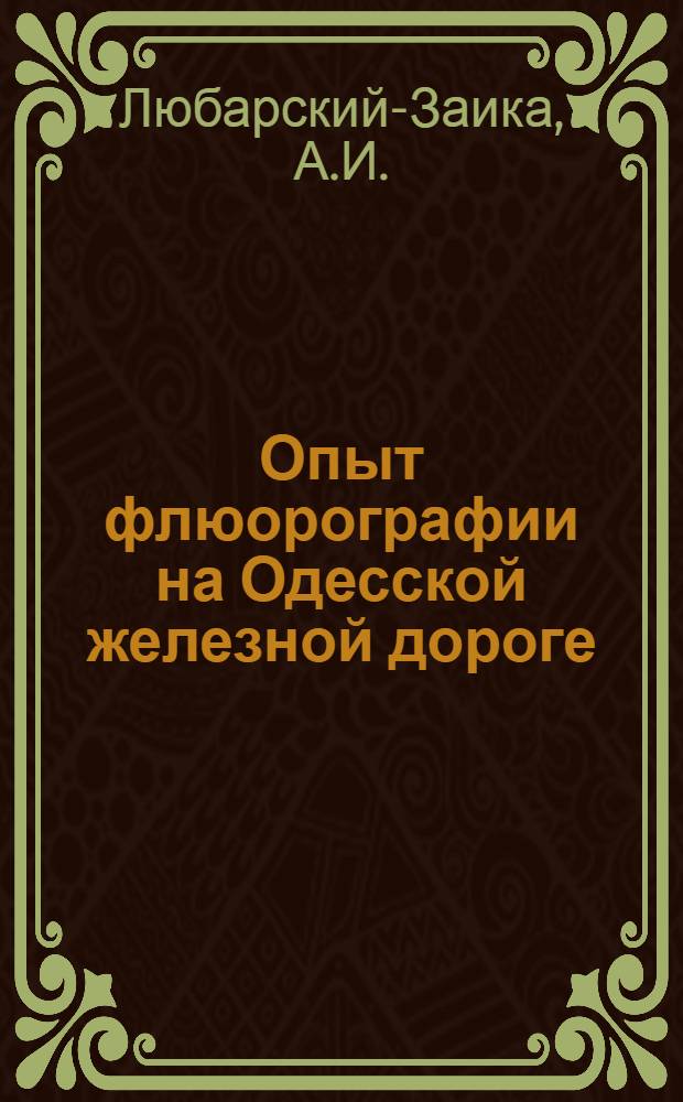 Опыт флюорографии на Одесской железной дороге : Автореферат дис. на соискание учен. степени кандидата мед. наук