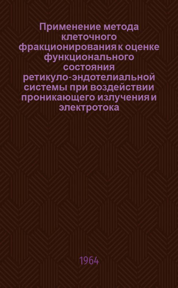 Применение метода клеточного фракционирования к оценке функционального состояния ретикуло-эндотелиальной системы при воздействии проникающего излучения и электротока : Автореферат дис. на соискание учен. степени кандидата мед. наук