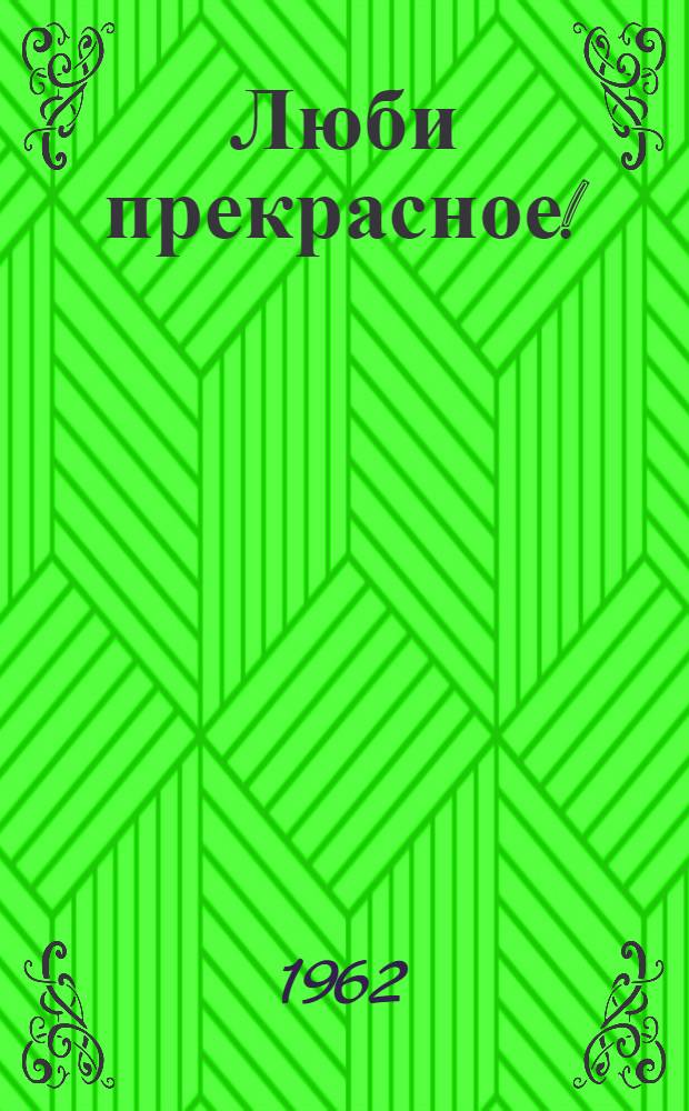 Люби прекрасное! : Рек. указатель книг о литературе и искусстве для учащихся 8-11 классов : Для ст. возраста