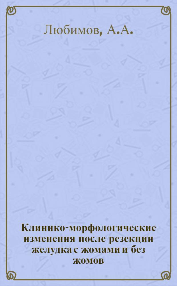 Клинико-морфологические изменения после резекции желудка с жомами и без жомов : Автореферат дис. на соискание учен. степени кандидата мед. наук