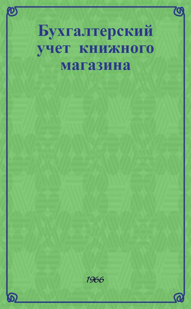 Бухгалтерский учет книжного магазина