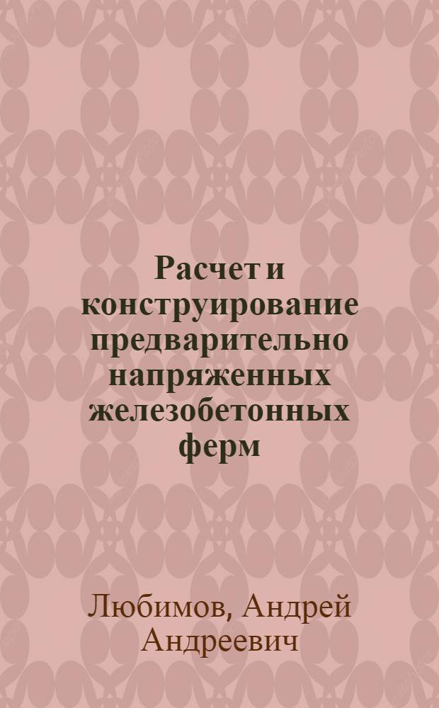 Расчет и конструирование предварительно напряженных железобетонных ферм