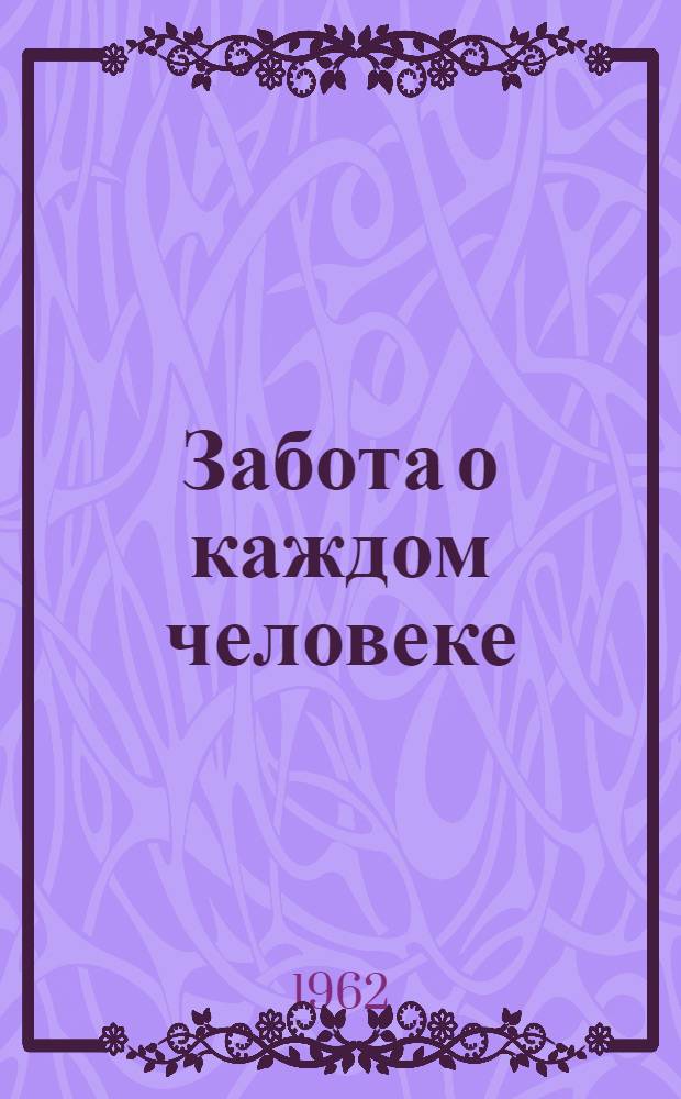 Забота о каждом человеке : Записки председателя цехкома прядильной фабрики хлопчатобум. комбината "Трехгорная мануфактура им. Дзержинского"