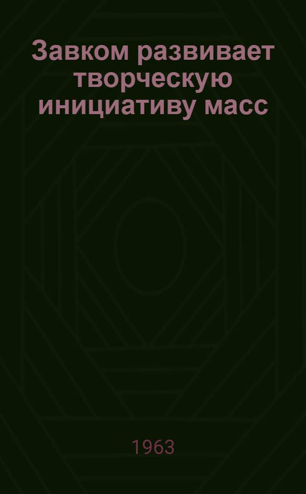 Завком развивает творческую инициативу масс : Моск. завод малолитражных автомобилей