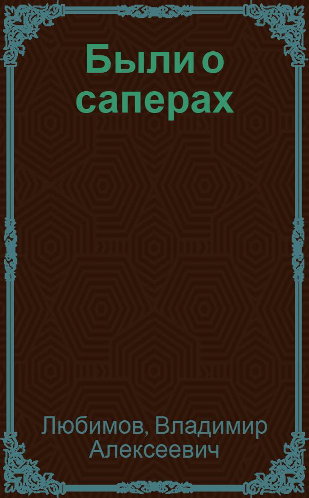 Были о саперах