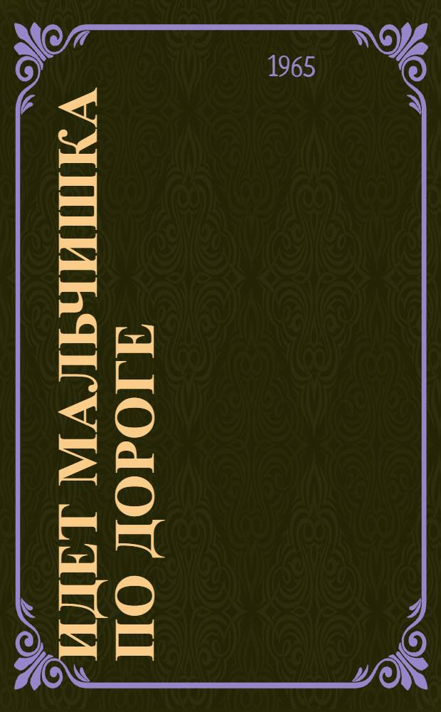 Идет мальчишка по дороге: Повесть; Милая моя: Рассказ: Для сред. возраста / Перевод с марийск. В. Муравьева; Ил.: А. Солдатов