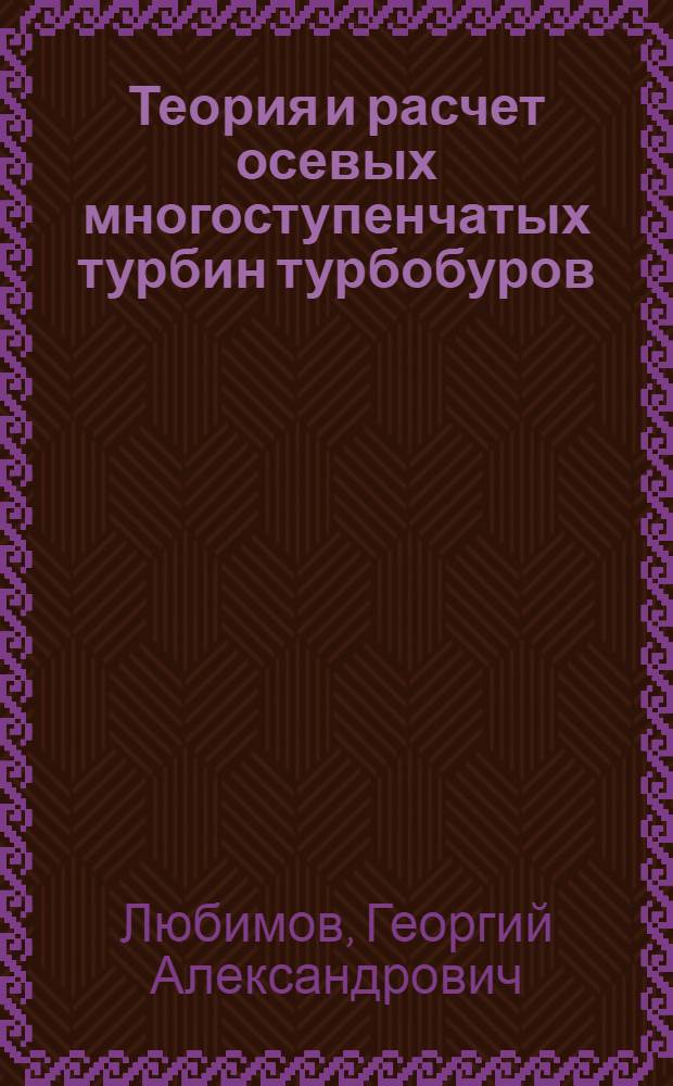 Теория и расчет осевых многоступенчатых турбин турбобуров