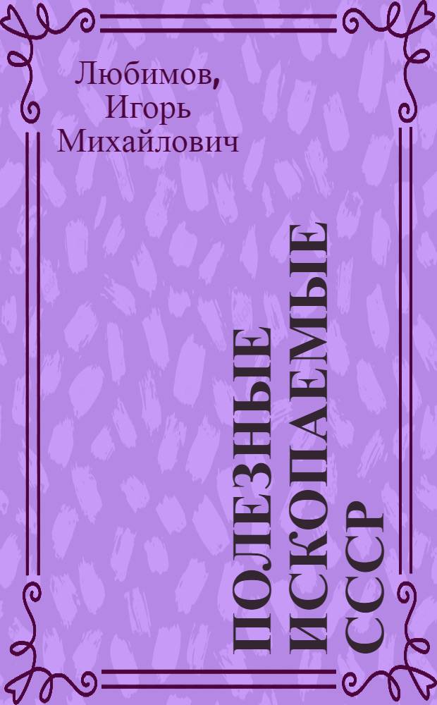 Полезные ископаемые СССР : Пособие для учителя