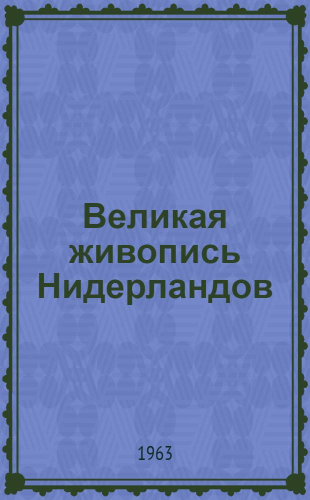 Великая живопись Нидерландов : Очерк : Для ст. школьного возраста