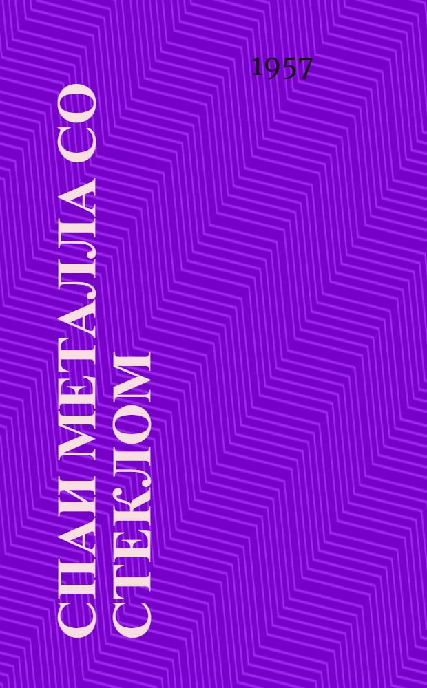 Спаи металла со стеклом