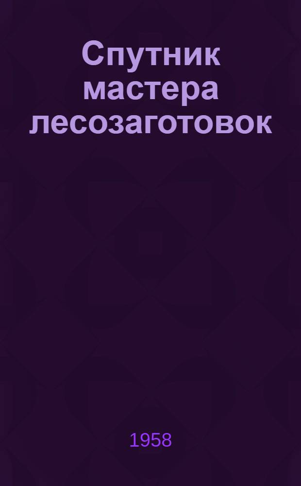 Спутник мастера лесозаготовок