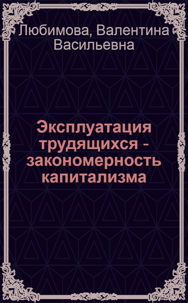 Эксплуатация трудящихся - закономерность капитализма