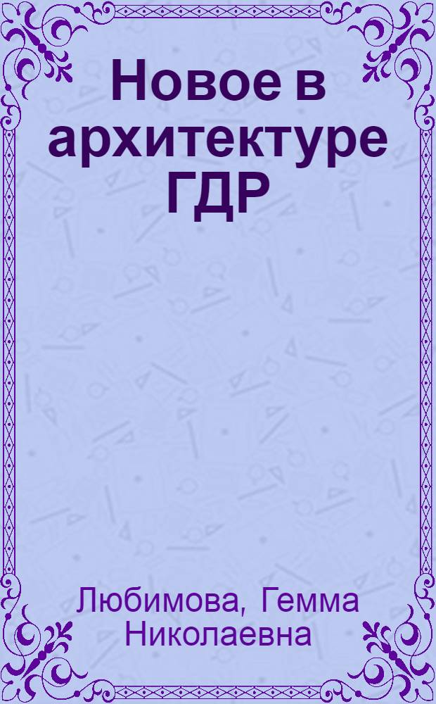 Новое в архитектуре ГДР