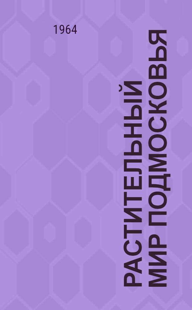 Растительный мир Подмосковья