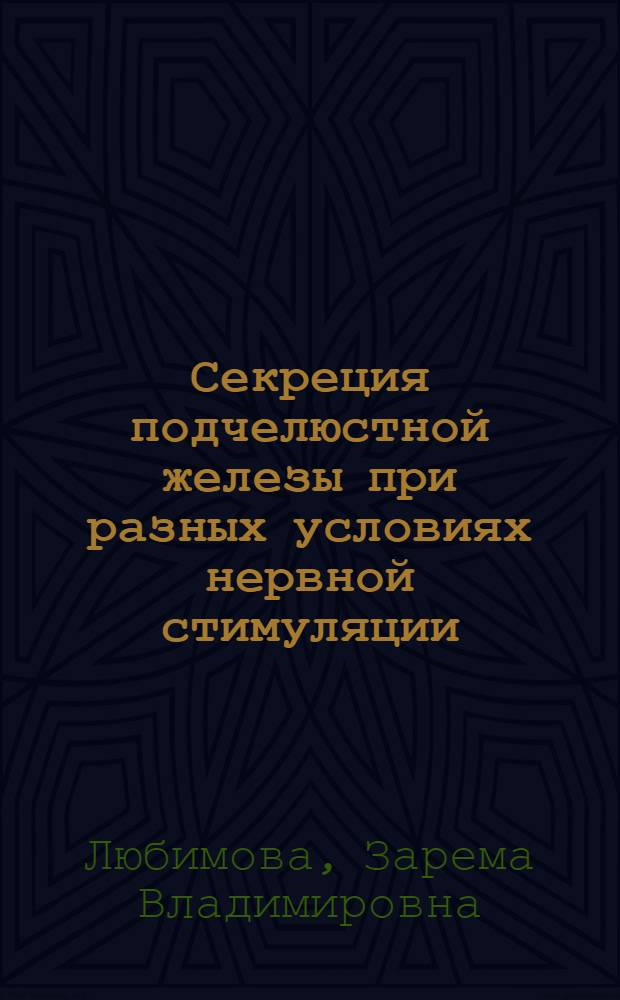 Секреция подчелюстной железы при разных условиях нервной стимуляции : Автореферат дис. на соискание учен. степени канд. биол. наук