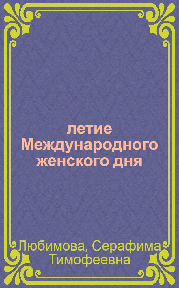 50-летие Международного женского дня