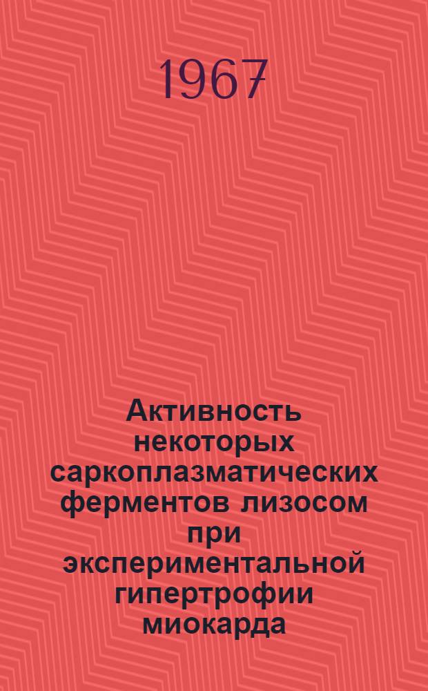Активность некоторых саркоплазматических ферментов лизосом при экспериментальной гипертрофии миокарда : Автореферат дис. на соискание учен. степени канд. мед. наук