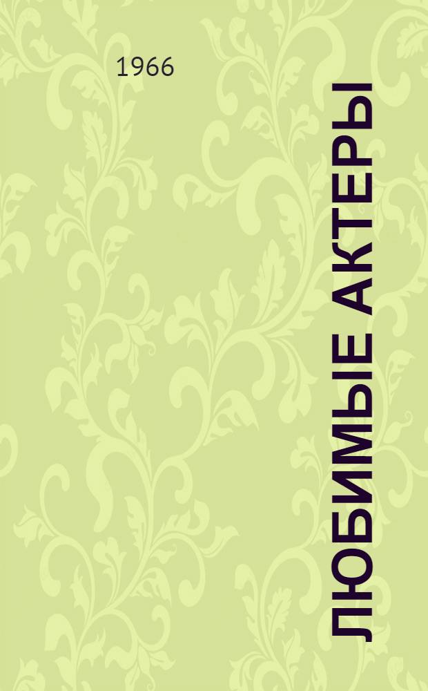 Любимые актеры : Сборник статей