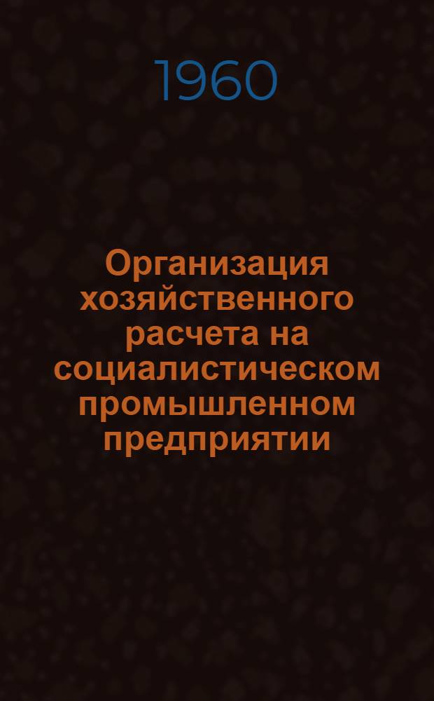 Организация хозяйственного расчета на социалистическом промышленном предприятии