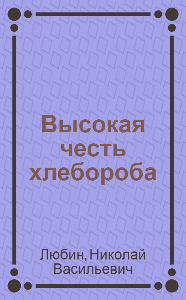 Высокая честь хлебороба