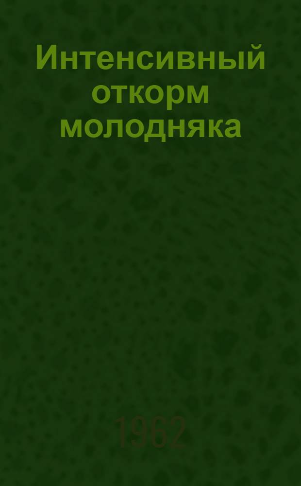 Интенсивный откорм молодняка