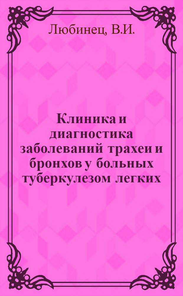 Клиника и диагностика заболеваний трахеи и бронхов у больных туберкулезом легких : Автореферат дис. на соискание учен. степени канд. мед. наук