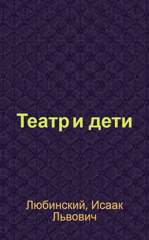 Театр и дети