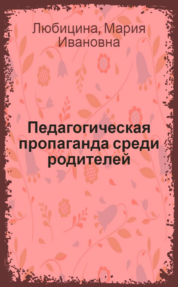 Педагогическая пропаганда среди родителей