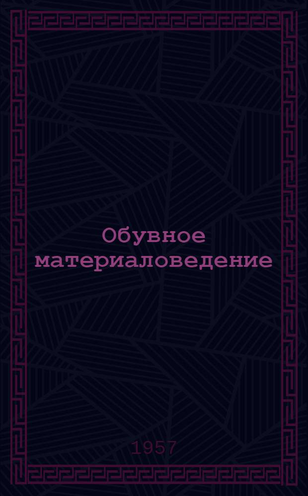 Обувное материаловедение : Учебник для техникумов