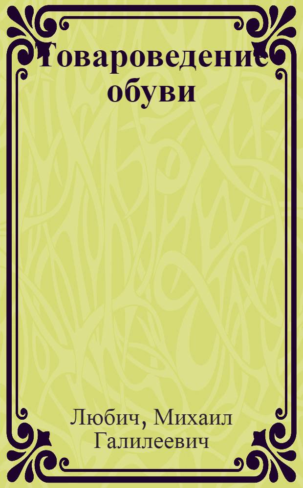Товароведение обуви : Учеб. пособие для товароведных отд-ний техникумов советской торговли