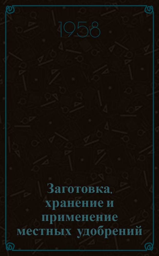 Заготовка, хранение и применение местных удобрений
