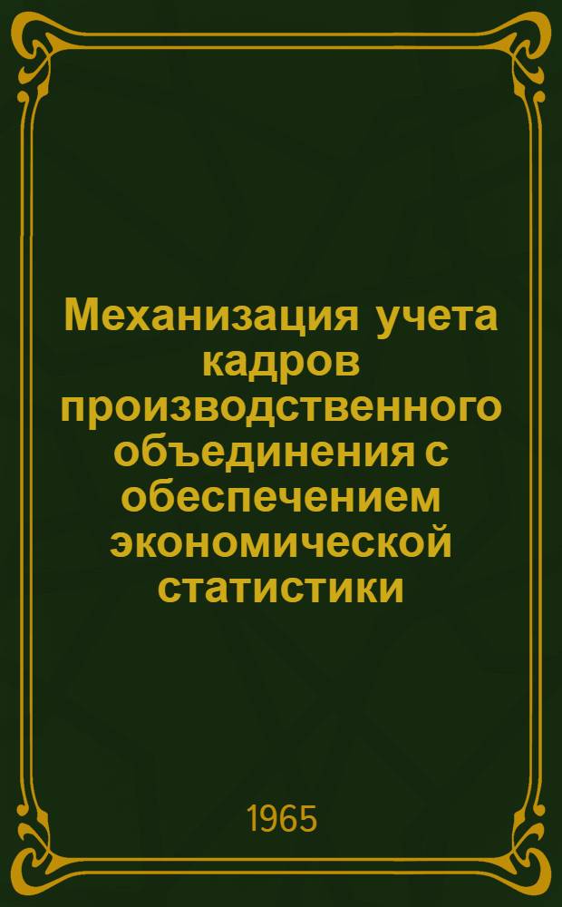 Механизация учета кадров производственного объединения с обеспечением экономической статистики