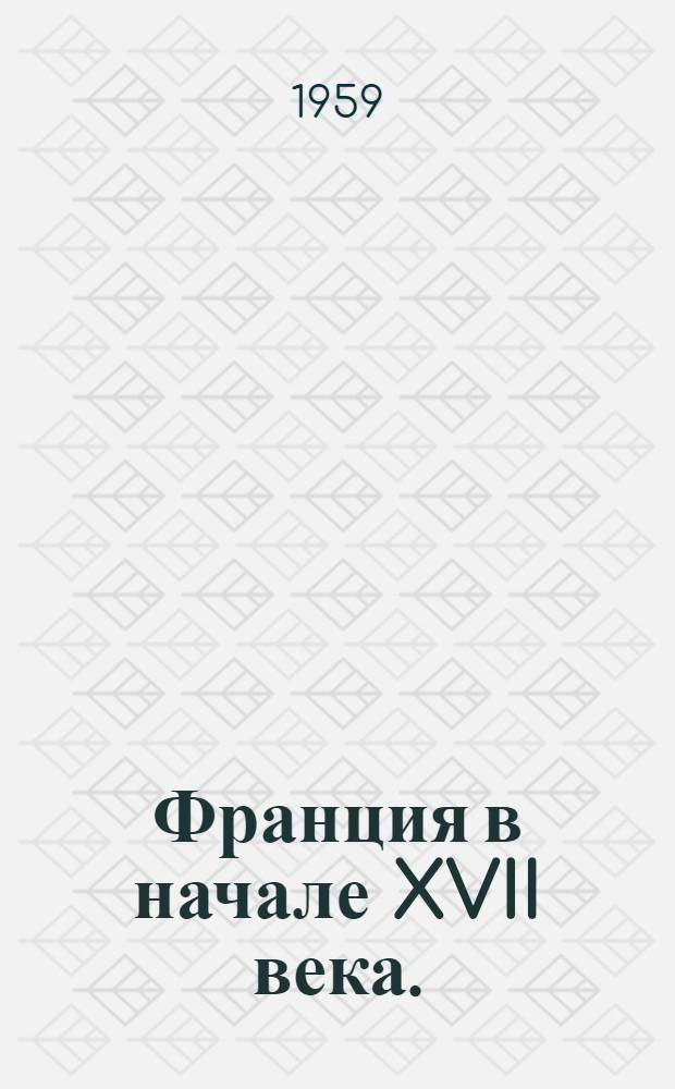 Франция в начале XVII века. (1610-1620 гг.)