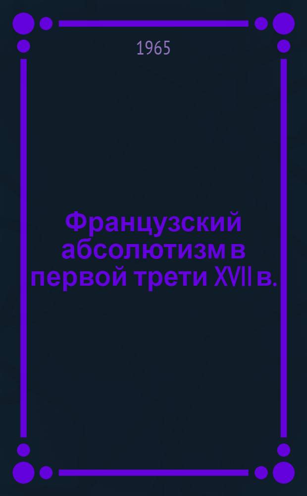 Французский абсолютизм в первой трети XVII в.