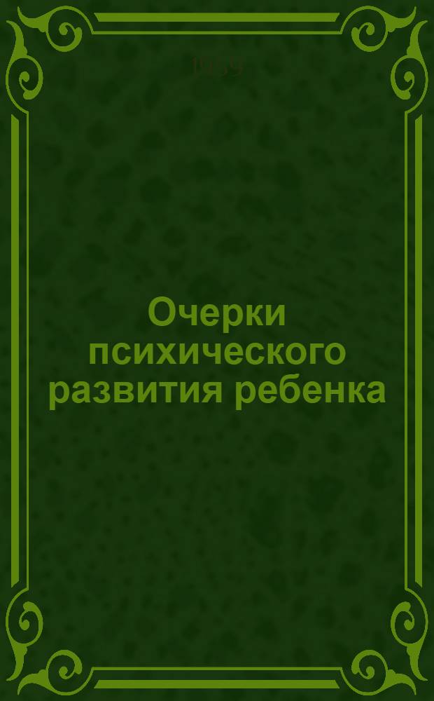 Очерки психического развития ребенка : (Ранний и дошкольный возраст)