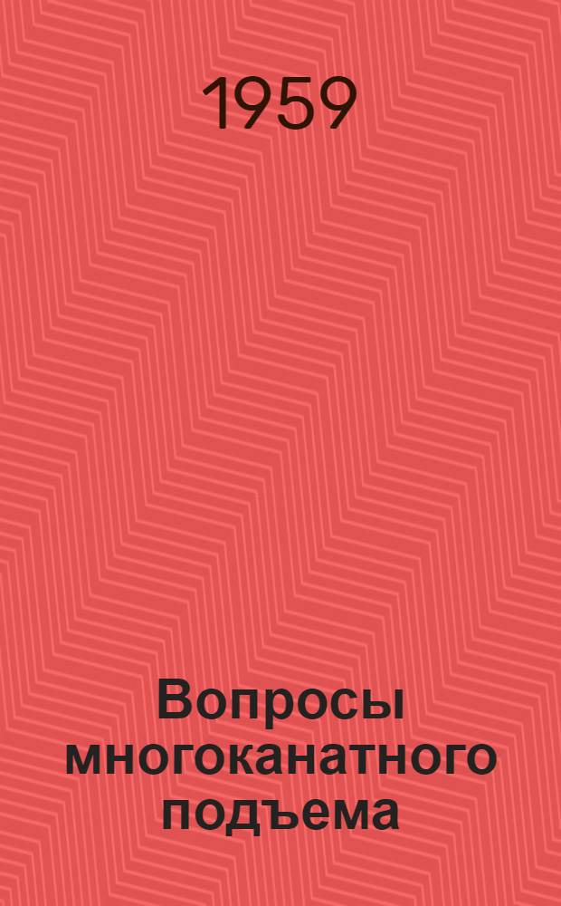 Вопросы многоканатного подъема