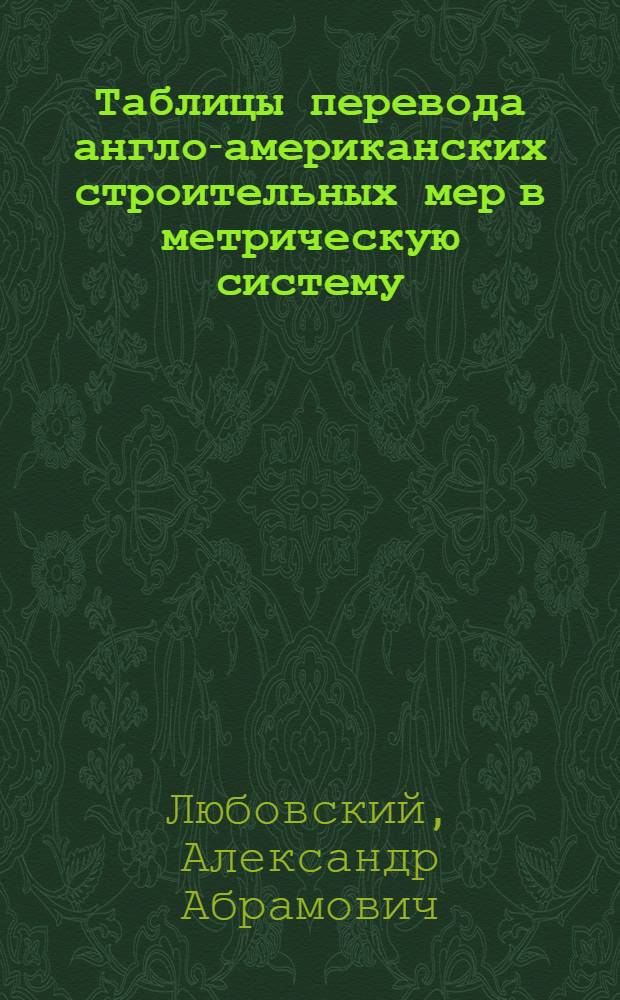 Таблицы перевода англо-американских строительных мер в метрическую систему