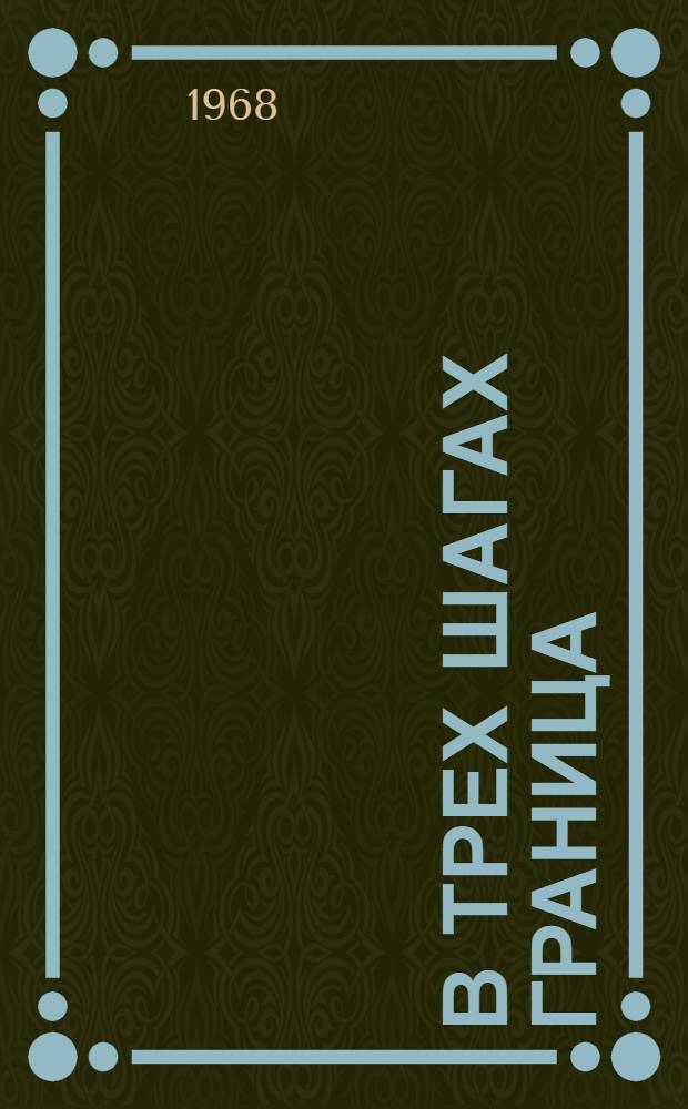 В трех шагах граница : Повесть