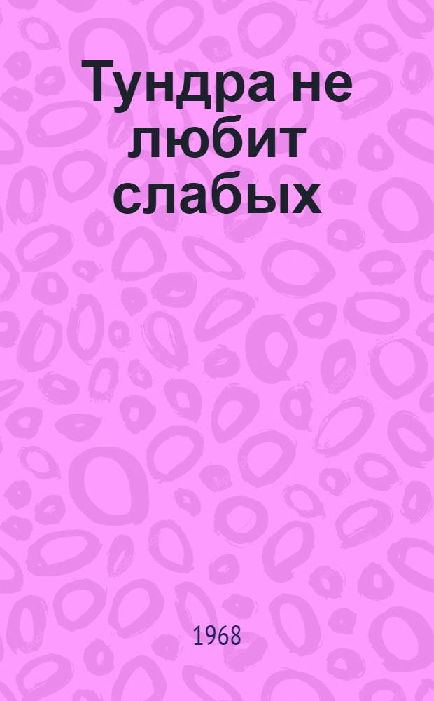 Тундра не любит слабых : Новеллы