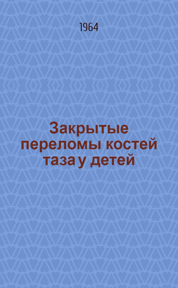 Закрытые переломы костей таза у детей (без повреждений внутренних органов) : Автореферат дис. на соискание учен. степени кандидата мед. наук