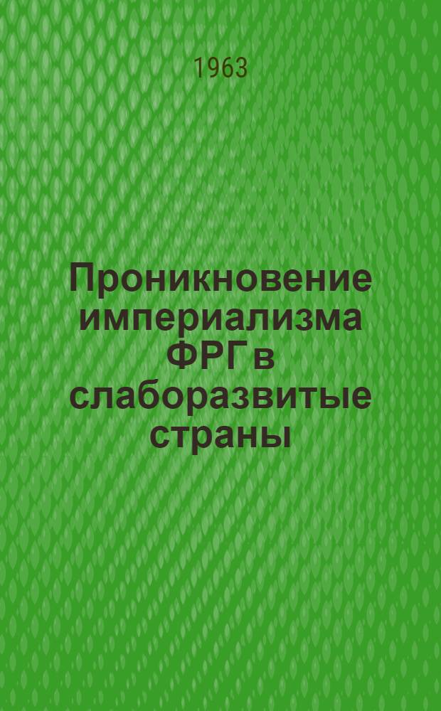 Проникновение империализма ФРГ в слаборазвитые страны