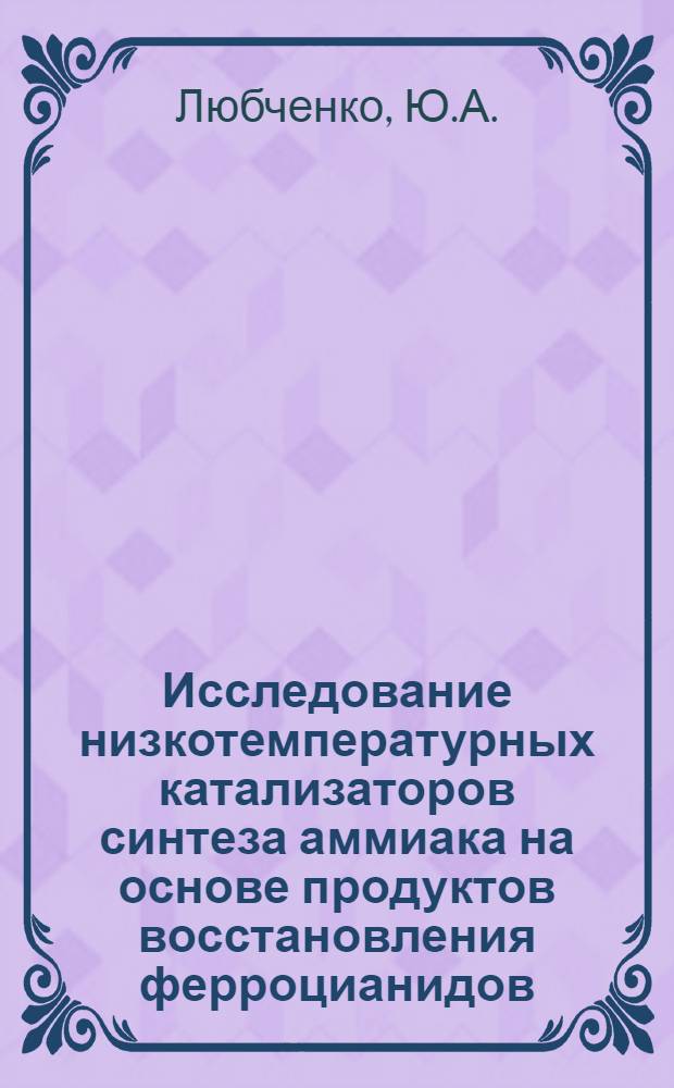 Исследование низкотемпературных катализаторов синтеза аммиака на основе продуктов восстановления ферроцианидов : Автореферат дис. на соискание учен. степени канд. хим. наук