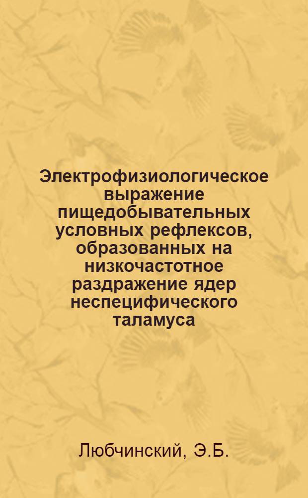 Электрофизиологическое выражение пищедобывательных условных рефлексов, образованных на низкочастотное раздражение ядер неспецифического таламуса, у собак : Автореферат дис. на соискание учен. степени канд. мед. наук