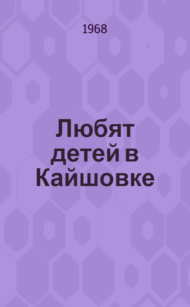 Любят детей в Кайшовке : О совместной работе Кайшовского Дома культуры, б-ки и школы Каредич. района Гродн. обл. по организации дет. отдыха : Метод. материалы