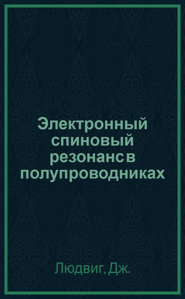 Электронный спиновый резонанс в полупроводниках
